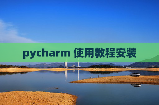pycharm 使用教程安装
