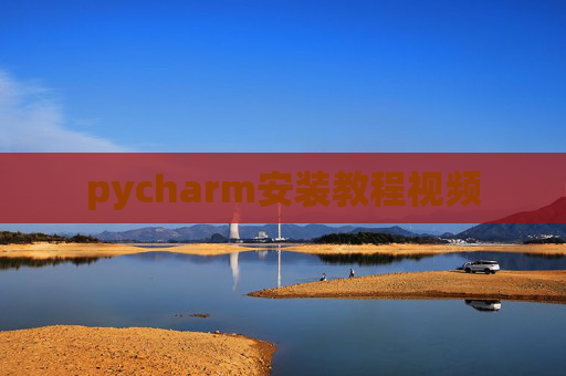 pycharm安装教程视频