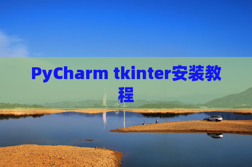 PyCharm tkinter安装教程