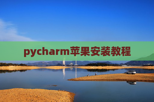 pycharm苹果安装教程
